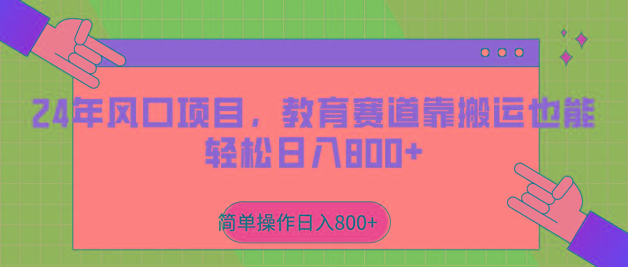 2024年风口项目，教育赛道靠搬运也能轻松日入800+