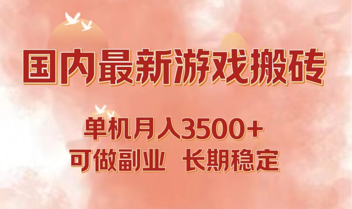 国内最新游戏打金搬砖,单机月入3500+可做副业 长期稳定