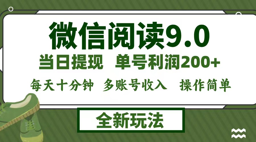 微信阅读9.0新玩法,每天十分钟,单号利润200+,简单0成本,当日就能提...