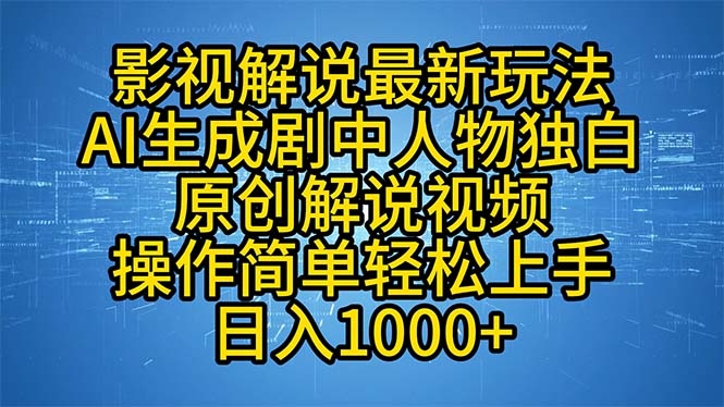 影视解说最新玩法，AI生成剧中人物独白原创解说视频，操作简单，轻松上...