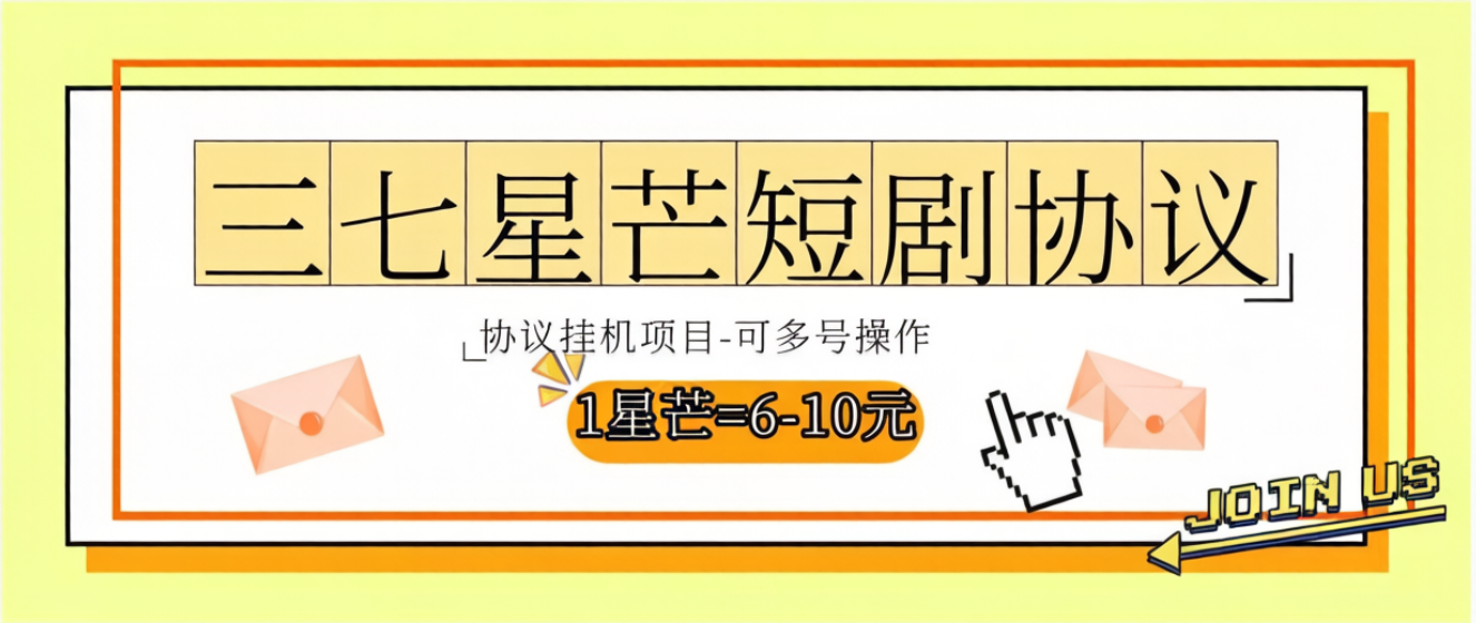三七星芒短剧掘金项目，号称单机一天5+