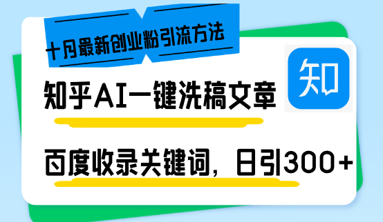 知乎AI一键洗稿日引300+创业粉十月最新方法,百度一键收录关键词,躺赚...