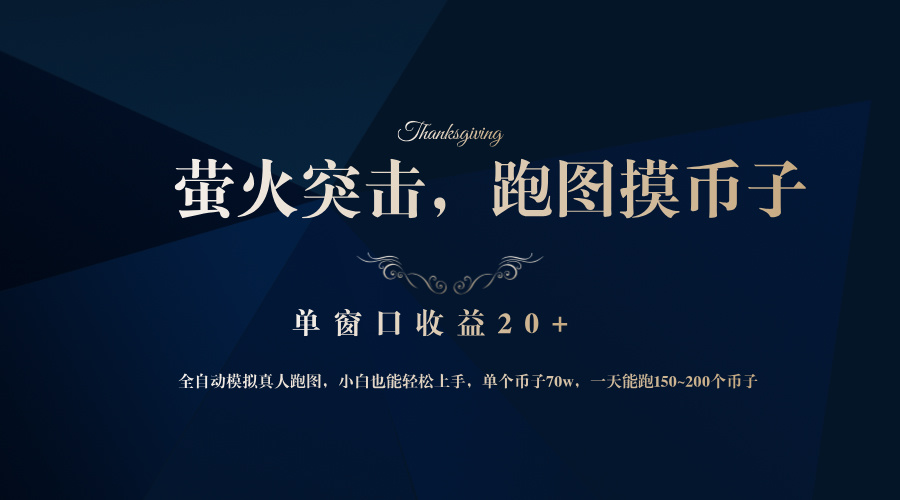 背靠大厂网易游戏公司,萤火突击全程模拟真人跑图捡币子,单窗口收益20+