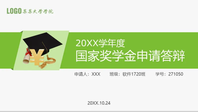 小清新大学学院年度国家奖学金申请答辩PPT模板