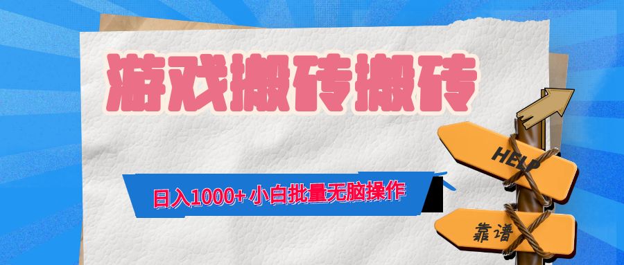 游戏全自动打金搬砖,日入1000+ 小白批量无脑操作