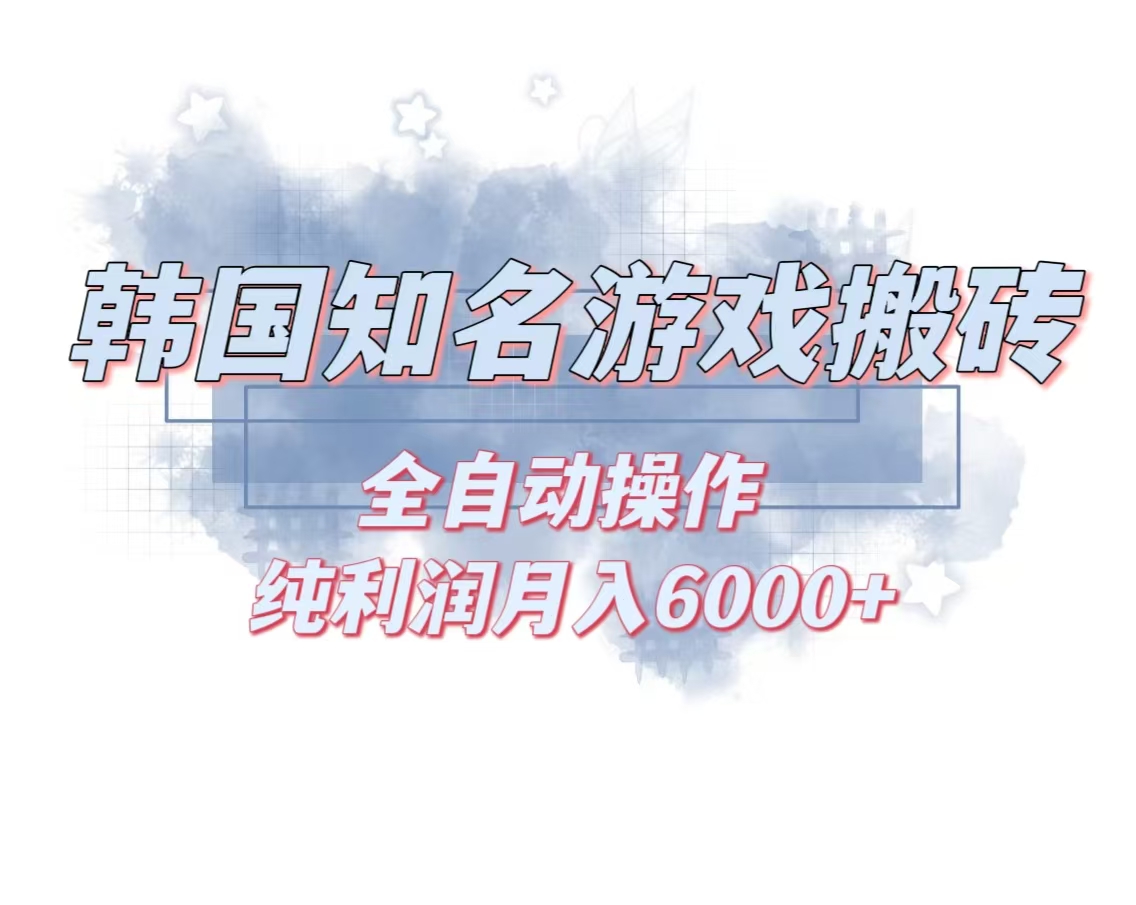 韩服知名游戏搬砖项目 ,单机月入6000+,可做兼职副业,小白闭眼入