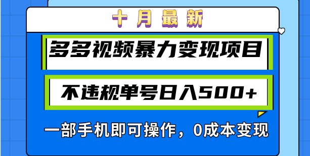 十月最新多多视频暴力变现项目,不违规单号日入500+,一部手机即可操作...