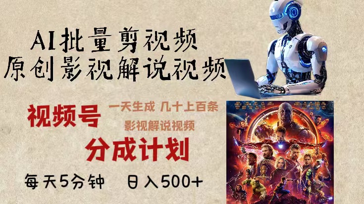 2024年最新AI批量剪影视解说,无需动脑,一天生成几十上百条影视剪辑视...