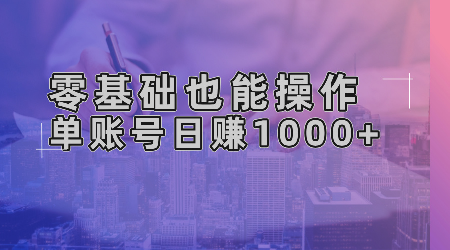 零基础也能操作!AI一键生成原创视频,单账号日赚1000+