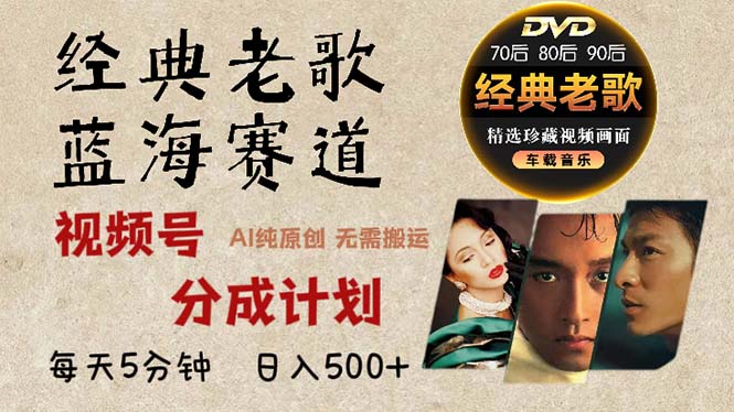 2024年最新经典老歌赛道,视频号分成计划收益拿到手软,AI纯原创作品,...