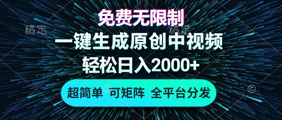 免费无限制,AI一键生成原创中视频,轻松日入2000+,超简单,可矩阵