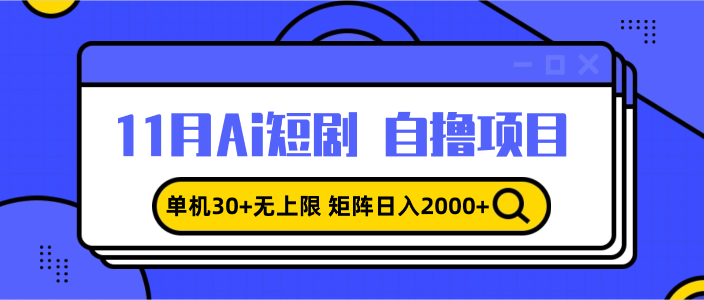 11月ai短剧自撸,单机30+无上限,矩阵日入2000+,小白轻松上手