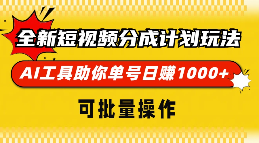 全新短视频分成计划玩法,AI 工具助你单号日赚 1000+,可批量操作