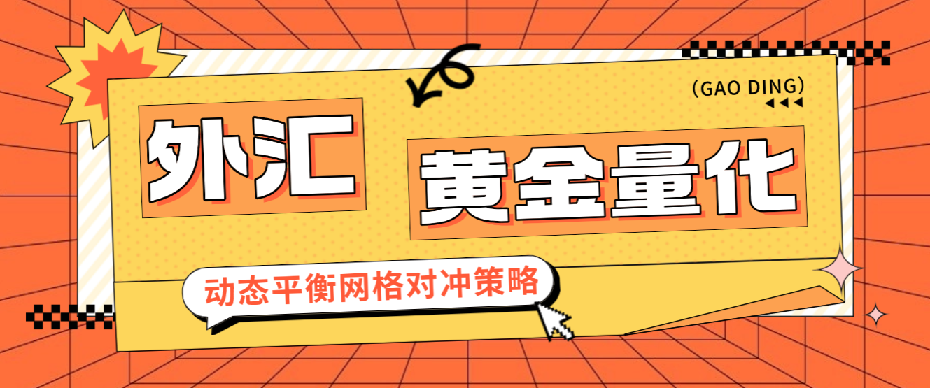 外汇黄金量化全自动掘金项目,网格策略日化百分之10+