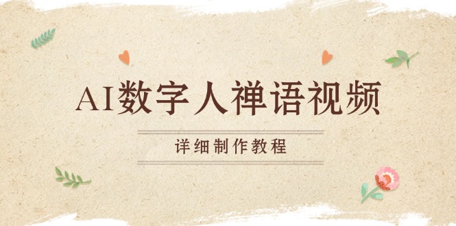 AI数字人禅语视频,小和尚开口说禅语,一禅小和尚,制作教程