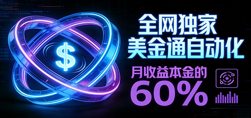 保本+躺赚60% | 美金合约，独一份的稳赚选择