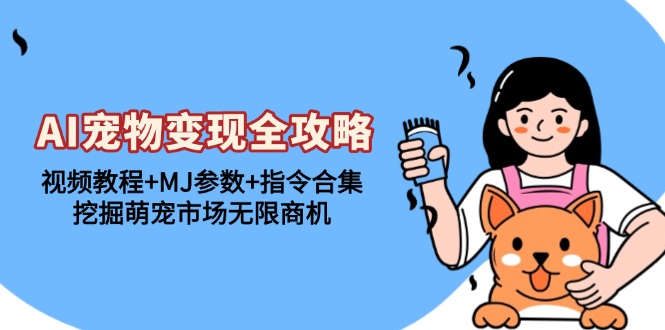 AI宠物变现全攻略：视频教程+MJ参数，挖掘萌宠市场无限商机