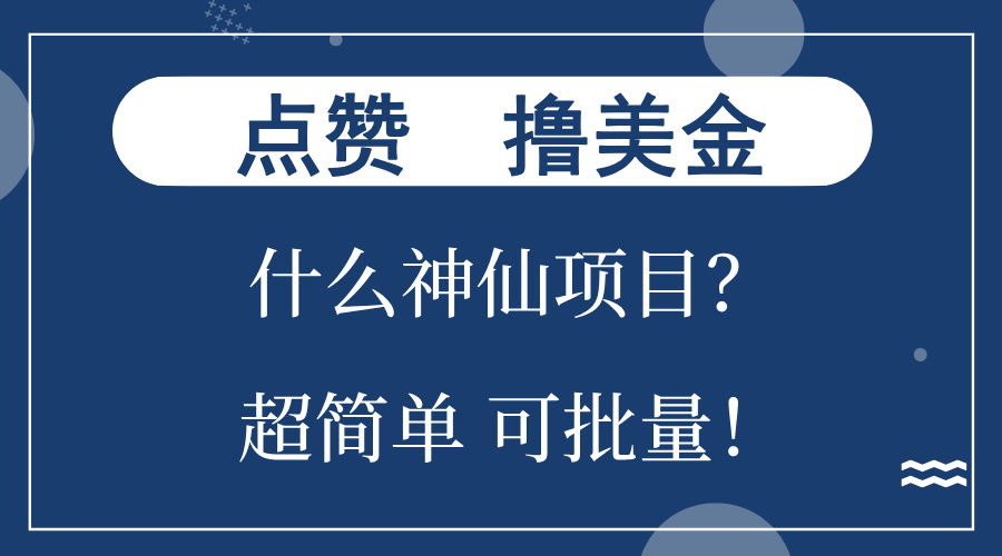 点赞就能撸美金?什么神仙项目?单号一会狂撸300+,不动脑,只动手,可...