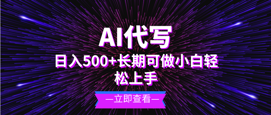 AI代写,日入500+ 小白可做 长期项目