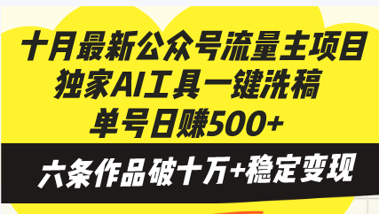十月最新公众号流量主项目,独家AI工具一键洗稿单号日赚500+,六条作品...