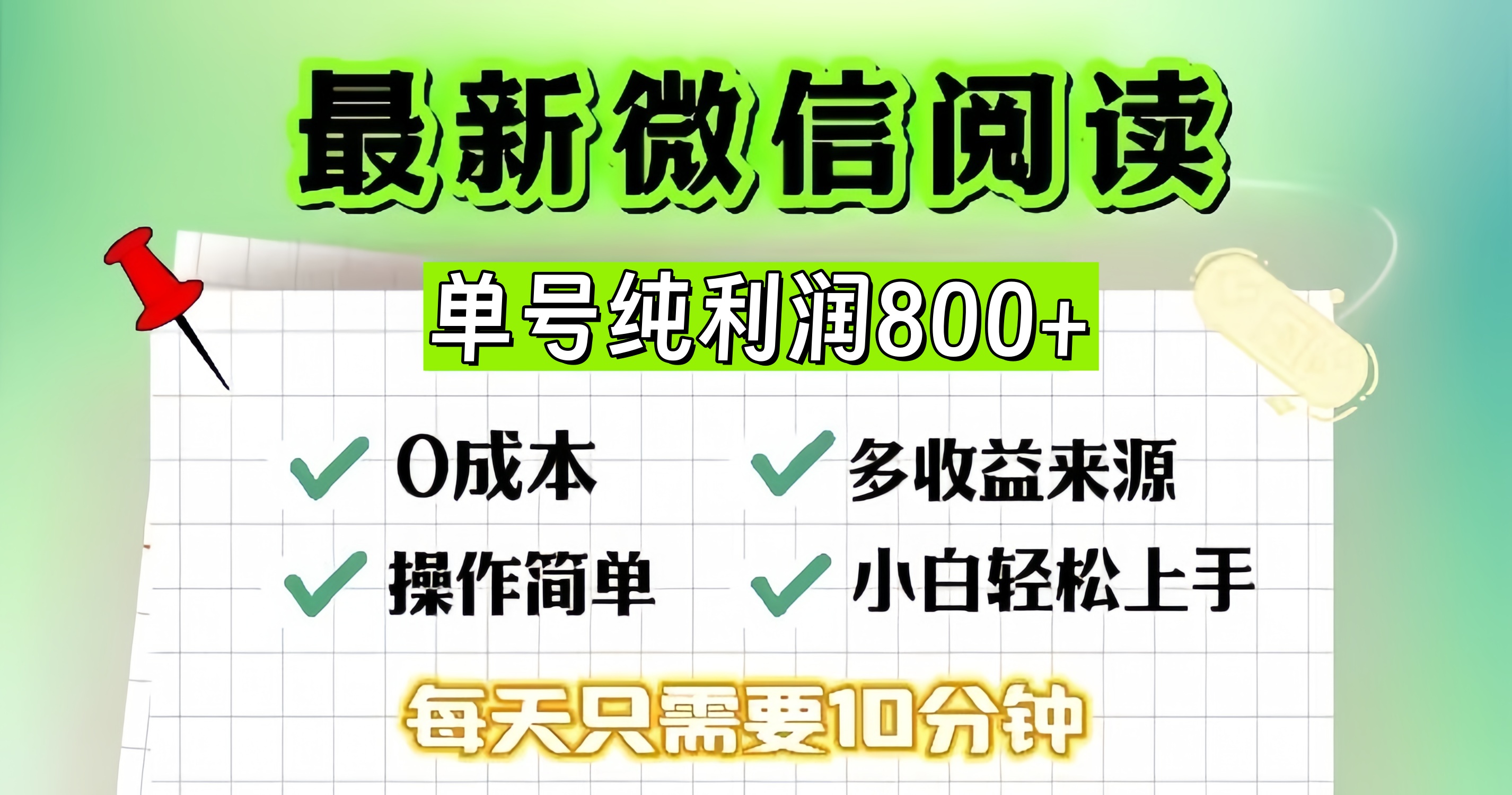 微信自撸阅读升级玩法,只要动动手每天十分钟,单号一天800+,简单0零...