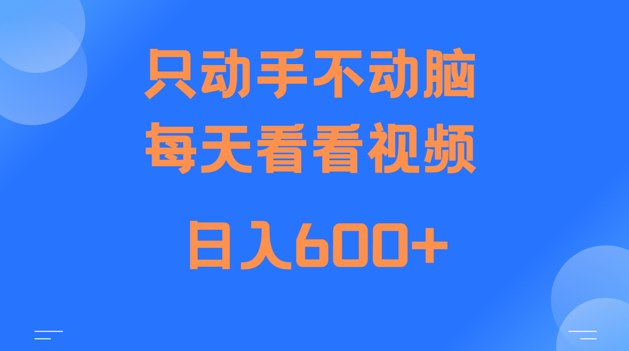 当天上手,当天收益,纯手机就可以做 单日变现600+
