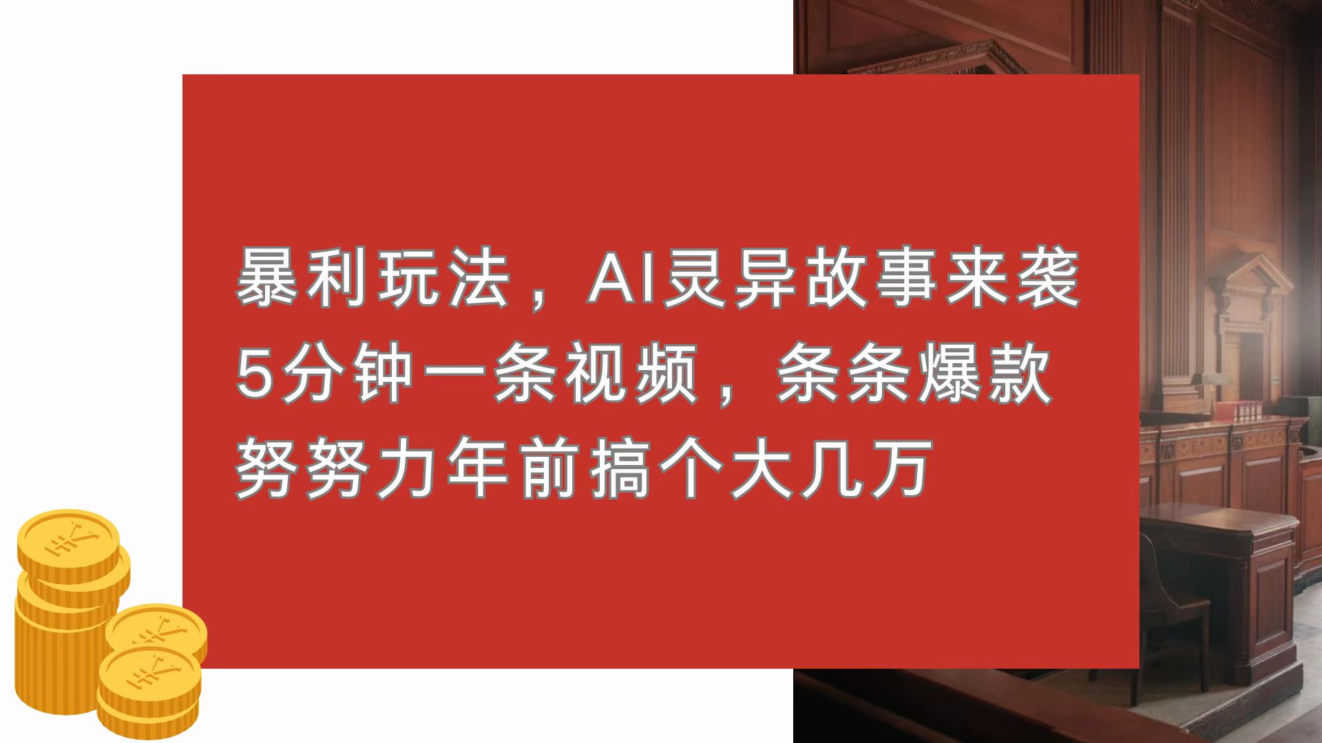 暴利玩法,AI灵异故事来袭,5分钟1条视频,条条爆款 努努力年前搞个大几万