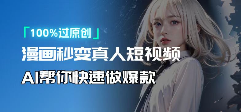 人人可操作！用AI软件转卡通人物为真人，轻松制作视频！