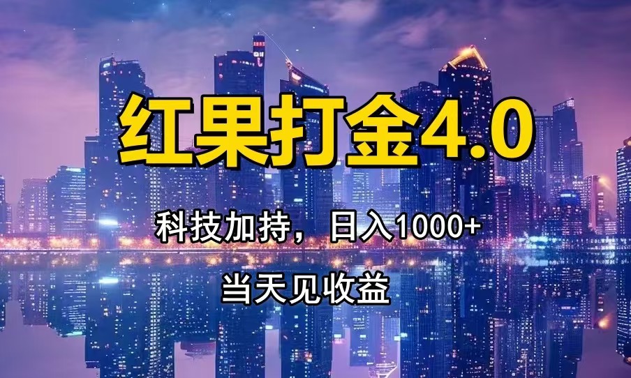 红果打金4.0,扫黑科技加持赋能,日入1000+,小白当天见收益