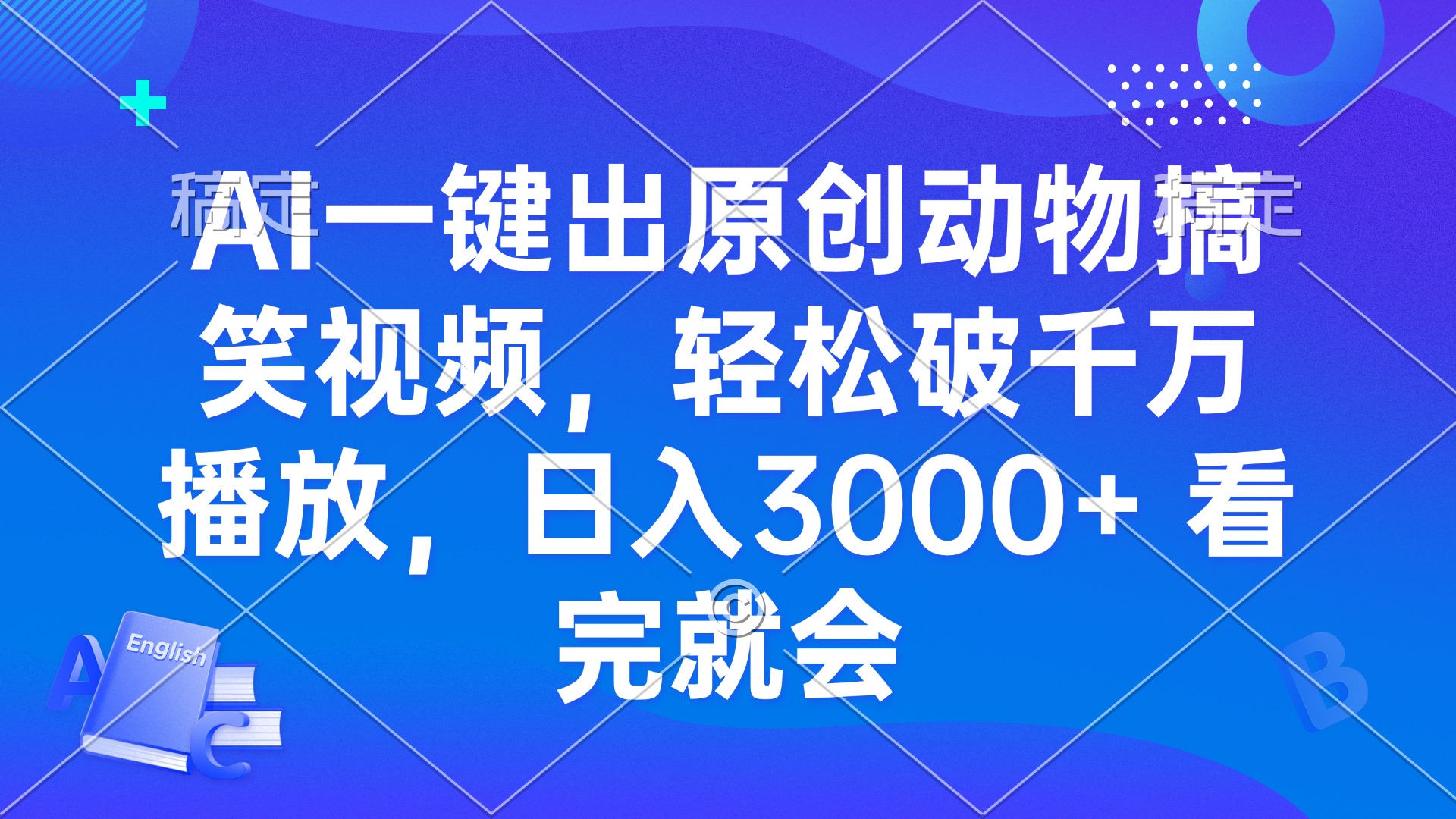AI一键出原创动物搞笑视频,轻松破千万播放,日入3000+ 看完就会