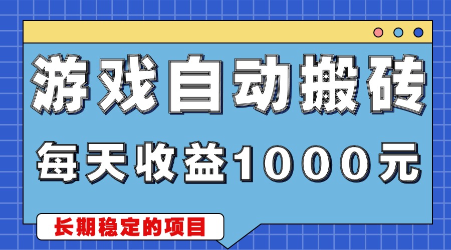 游戏无脑自动搬砖,每天收益1000+ 稳定简单的副业项目