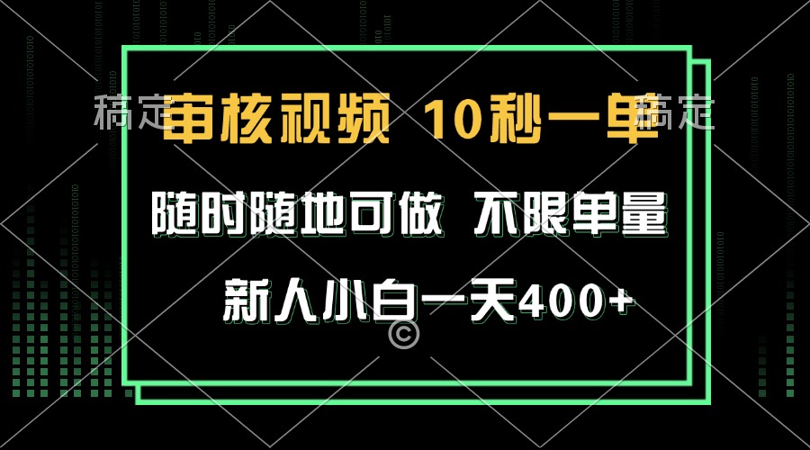 审核视频,10秒一单,不限时间,不限单量,新人小白一天400+