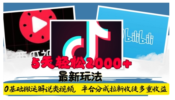 利用工具0基础搬解说类视频，平台分成拉新双重收益，5天轻松2k【揭秘】