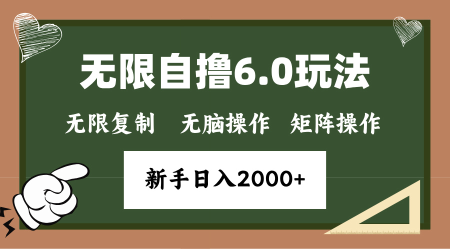 年底无限撸6.0新玩法,单机一小时18块,无脑批量操作日入2000+