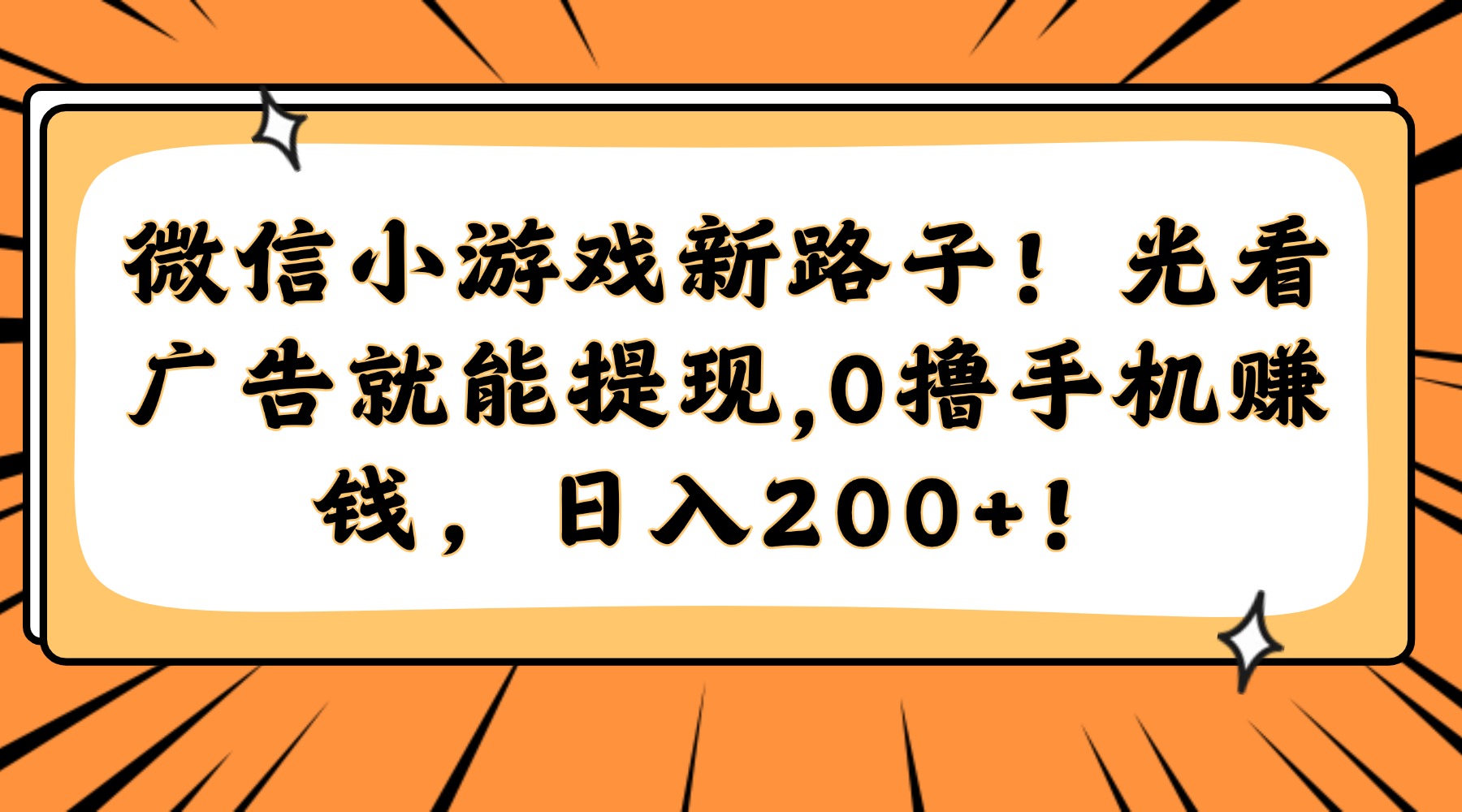 微信小游戏新路子!光看广告就能提现,0撸手机赚钱,日入200+!