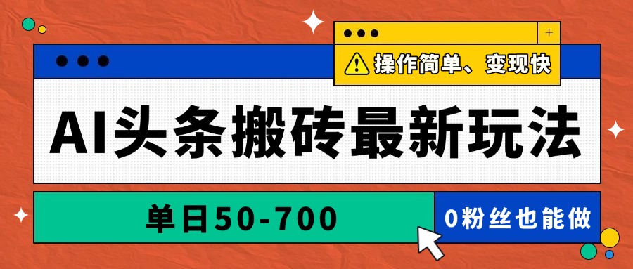 AI头条搬砖最新玩法,单日50-700,AI写文章,操作简单,变现快
