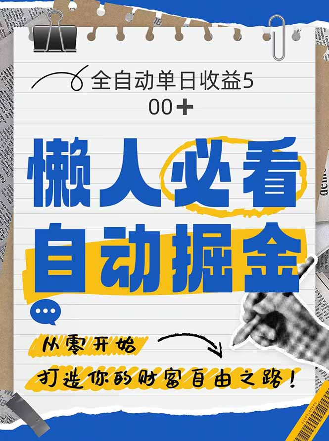 全网各大平台暴力掘金，通过独家自研软件单日疯狂捞金500+，纯小白10...