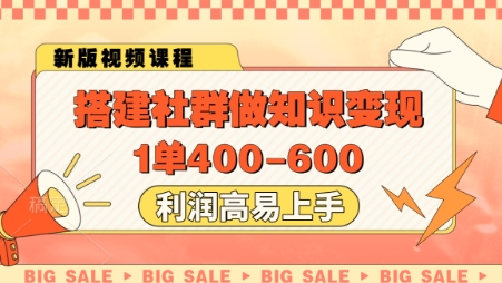 搭建社群做知识变现,1单400.利润高易上手