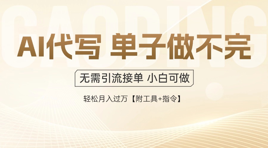 AI代写接单,多劳多得,单子接不完,轻松月入过万【附工具+指令】