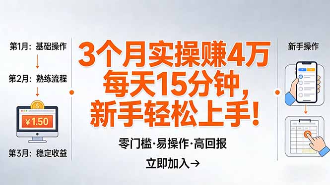 我3 个月实操赚了 4 万 ,每天操作15分钟,新手也能轻松上手!