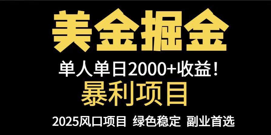 25年暴利项目，美金对冲，手把手带你，单机日入1000+，可放量操作5000+...