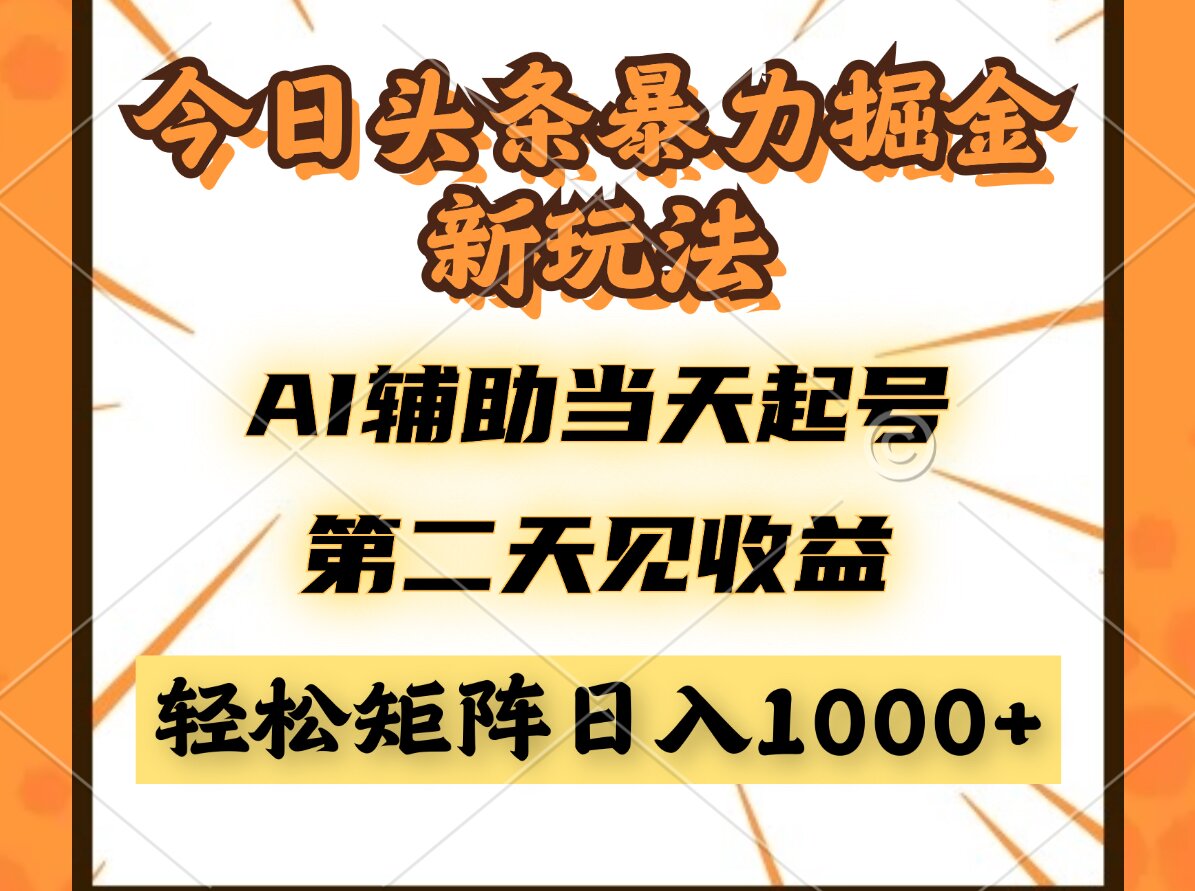 今日头条暴利掘金新玩法,AI辅助当天起号,第二天见收益,轻松矩阵日入...