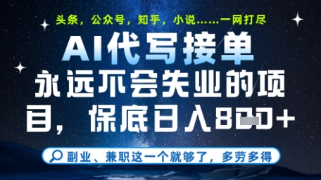 永远不会失业的项目，AI代写教学，上手之后单日稳定变现8张，头条、公众号、知乎等全部降维打击【揭秘】