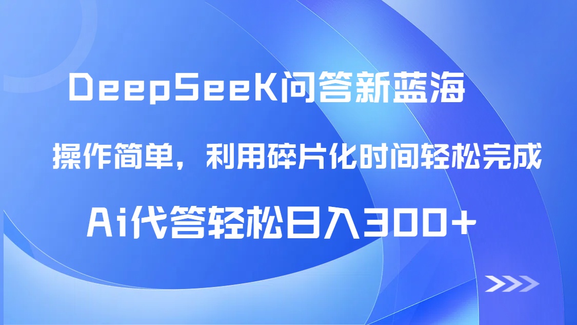 【头条问答新蓝海】DeepSeek回答玩法首曝!碎片化时间,AI代答日入300+...