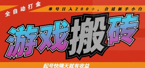 热门全自动打金游戏搬砖，起号快隔天就有收益，单号日入200+，合适新手小白【揭秘】