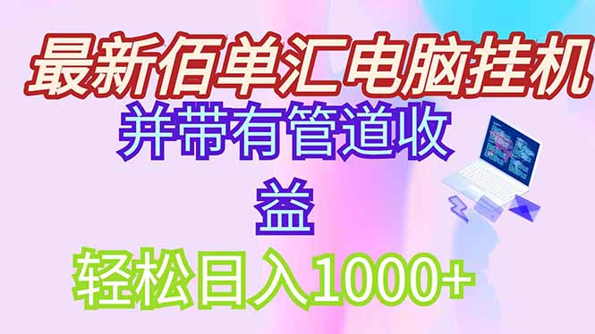 最新电脑搬砖，纯绿色长期稳定项目，带管道收益轻松日入1000+