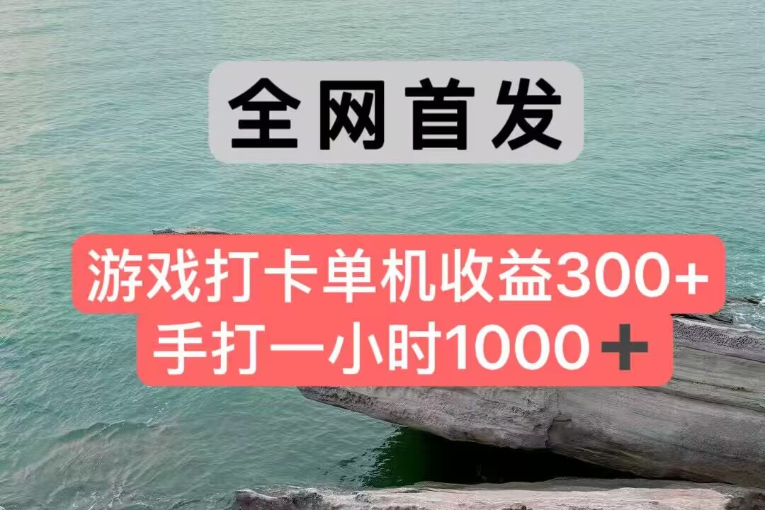 游戏打卡手打一小时1000+ 单机收益300+ 不是市面上的战神和a