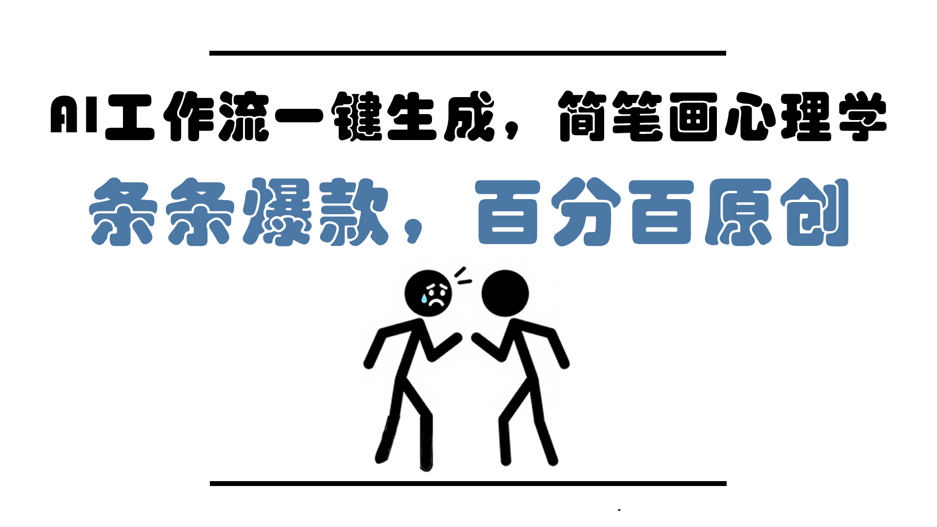 AI工作流一键生成,简笔画心理学,条条爆款,百分百原创,小白5分钟上...