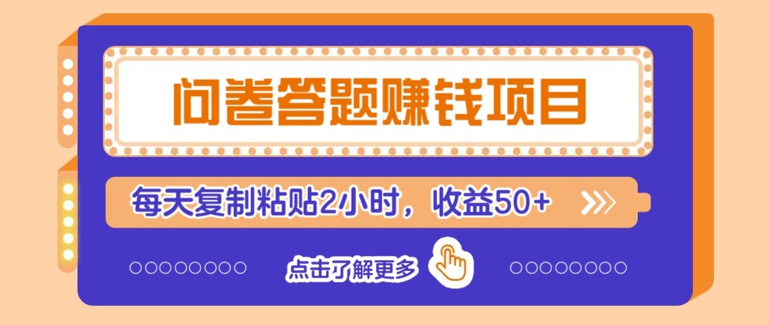 问卷答题赚钱项目新平台，新手小白也能操作，每天复制粘贴2小时，收益50+