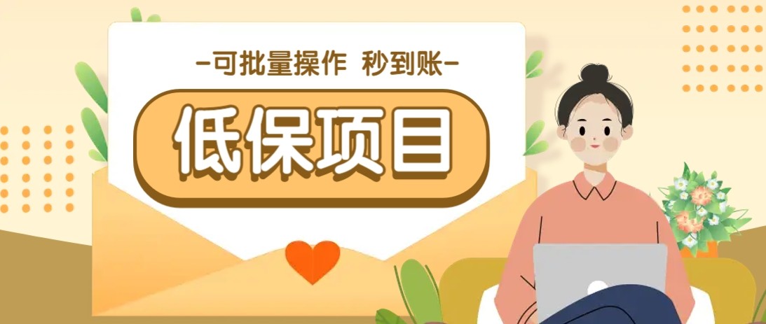 亲测有趣零撸低保项目，抽奖每天撸8-88米，可批量操作，支付宝提现秒到账！